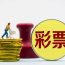 刮出好运,即开彩乐无穷!